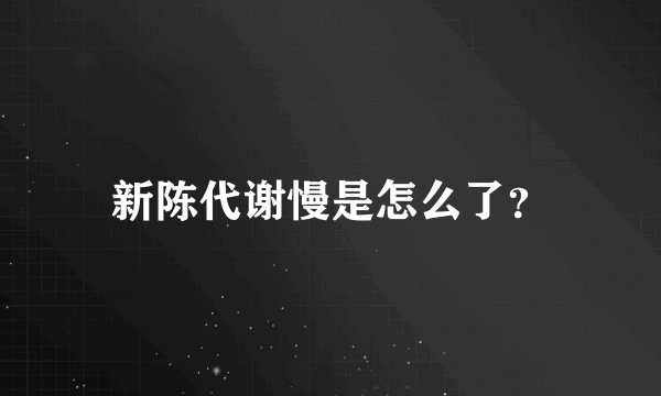 新陈代谢慢是怎么了？