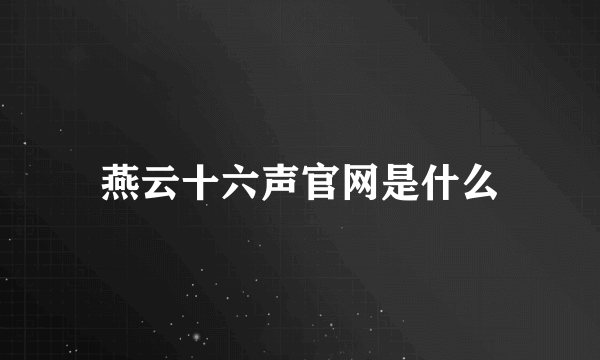 燕云十六声官网是什么