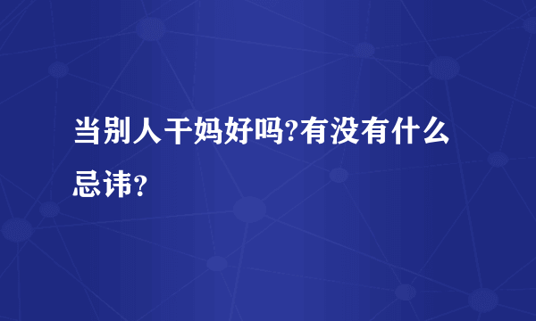 当别人干妈好吗?有没有什么忌讳？