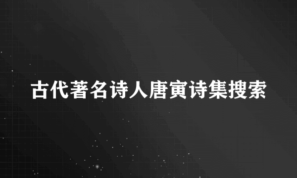 古代著名诗人唐寅诗集搜索