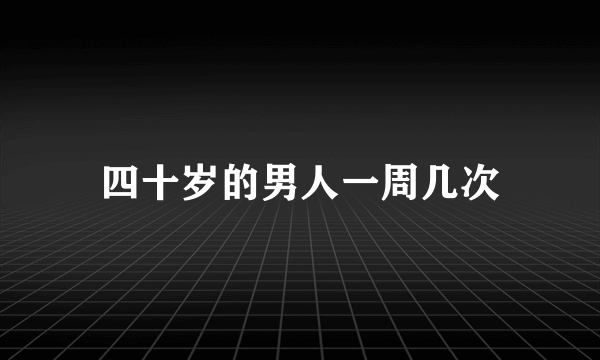 四十岁的男人一周几次