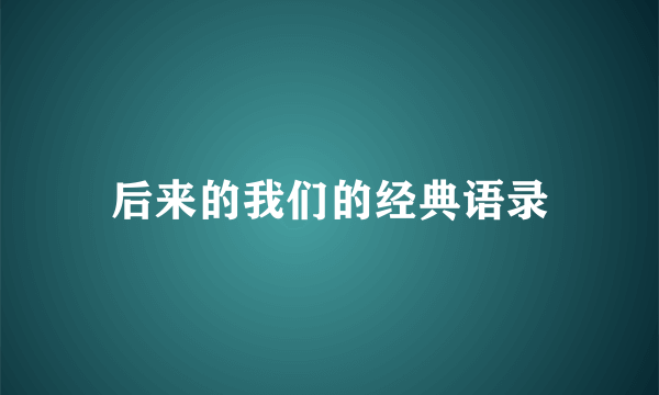 后来的我们的经典语录