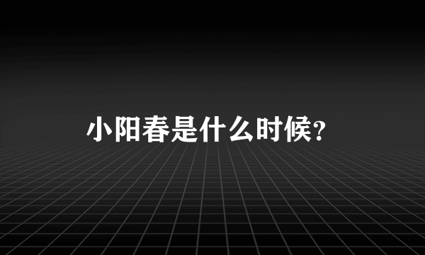 小阳春是什么时候？