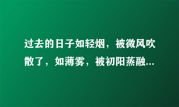 过去的日子如轻烟，被微风吹散了，如薄雾，被初阳蒸融了，什么修辞手法