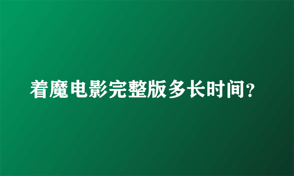 着魔电影完整版多长时间？