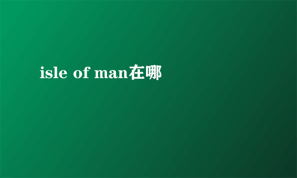 isle of man在哪