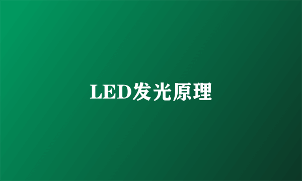 LED发光原理