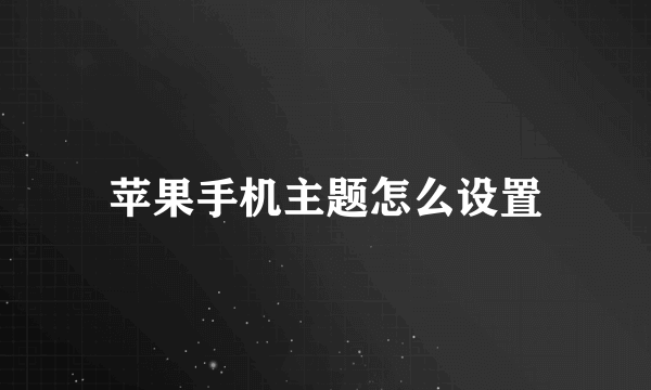 苹果手机主题怎么设置