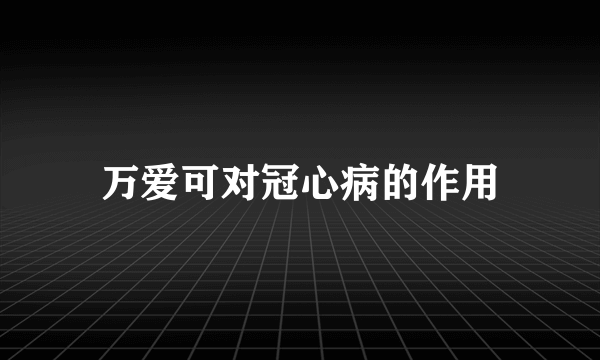 万爱可对冠心病的作用