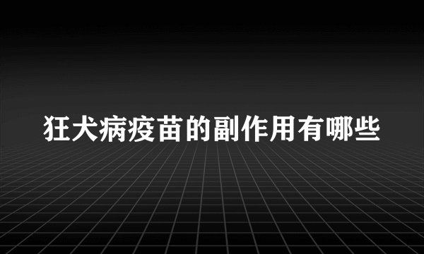 狂犬病疫苗的副作用有哪些