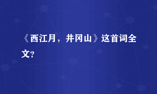 《西江月，井冈山》这首词全文？