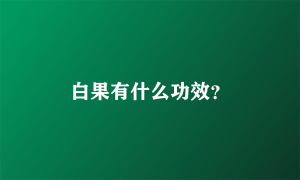 白果有什么功效？