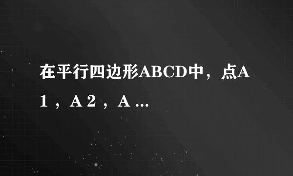 在平行四边形ABCD中，点A 1 ，A 2 ，A 3 ，A 4 和C 1 ，C 2 ，C 3 ，C 4 分别AB和CD的五等分点，点B 1 ，B 2 和D 1 ，D 2 分别是BC和DA的三等分点，已知四边形A 4 B 2 C 4 D 2 的面积为1，则平行四边形ABCD面积为（　　）  A. 2 B.  3 5 C.  5 3 D. 15