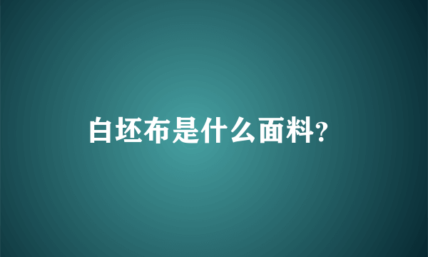 白坯布是什么面料？