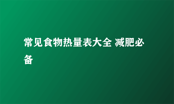 常见食物热量表大全 减肥必备