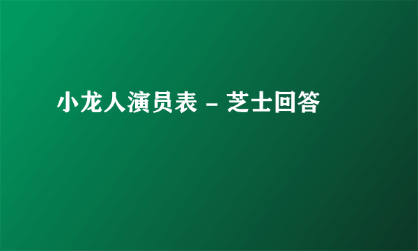 小龙人演员表 - 芝士回答