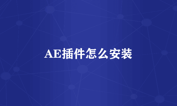 AE插件怎么安装