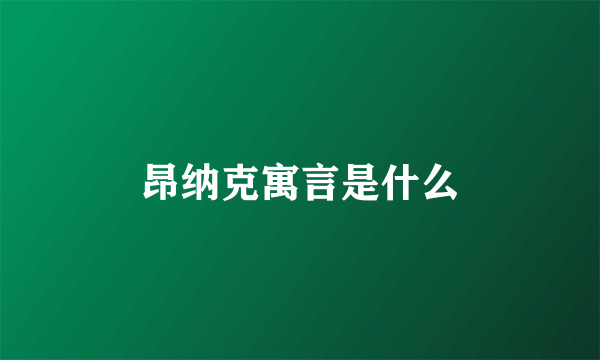 昂纳克寓言是什么