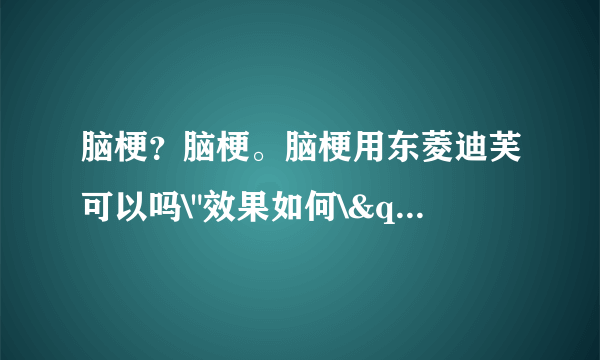 脑梗？脑梗。脑梗用东菱迪芙可以吗\