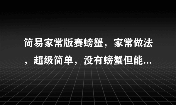 简易家常版赛螃蟹，家常做法，超级简单，没有螃蟹但能吃出螃蟹味！