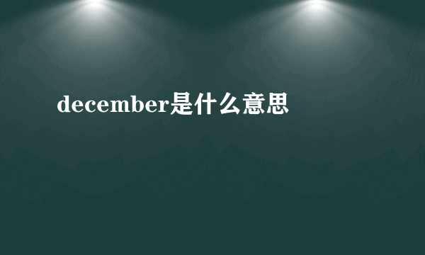 december是什么意思