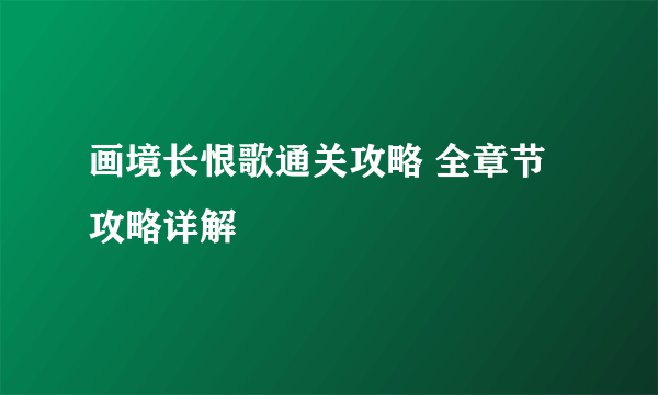 画境长恨歌通关攻略 全章节攻略详解