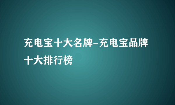 充电宝十大名牌-充电宝品牌十大排行榜