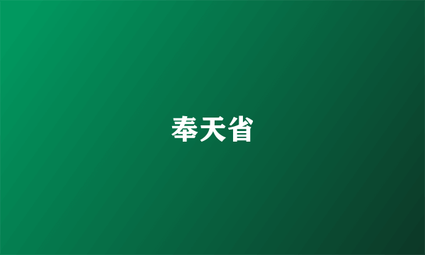 奉天省