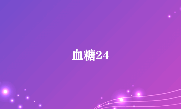 血糖24