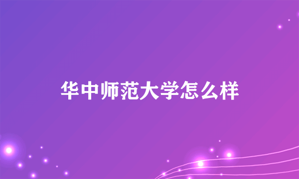 华中师范大学怎么样