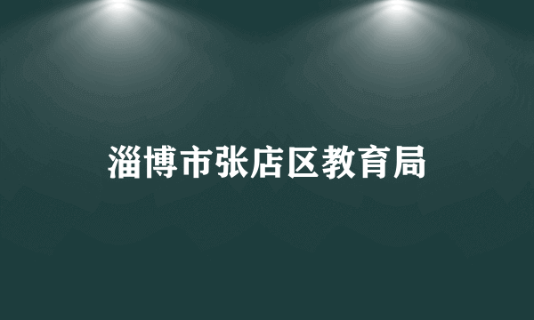 淄博市张店区教育局