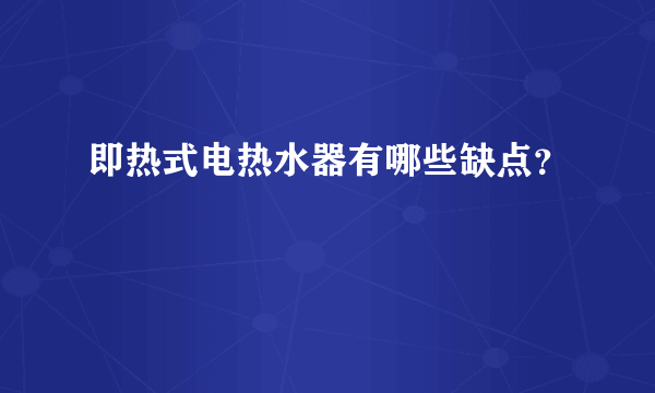 即热式电热水器有哪些缺点？