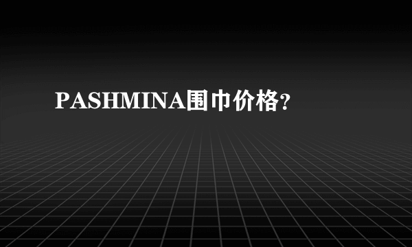 PASHMINA围巾价格？