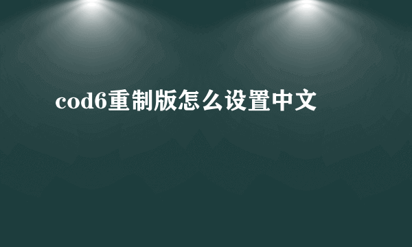 cod6重制版怎么设置中文