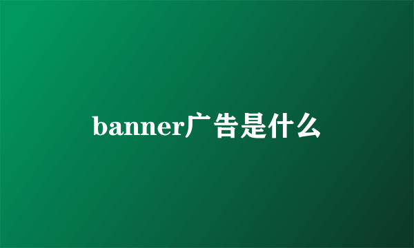 banner广告是什么