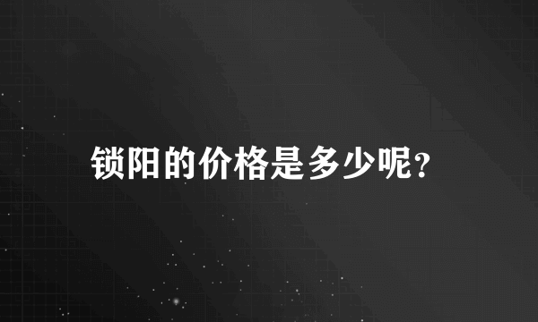 锁阳的价格是多少呢？