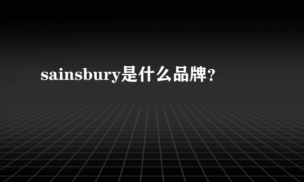 sainsbury是什么品牌？