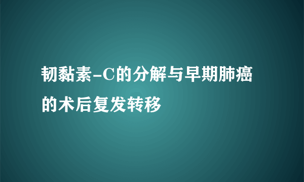 韧黏素-C的分解与早期肺癌的术后复发转移