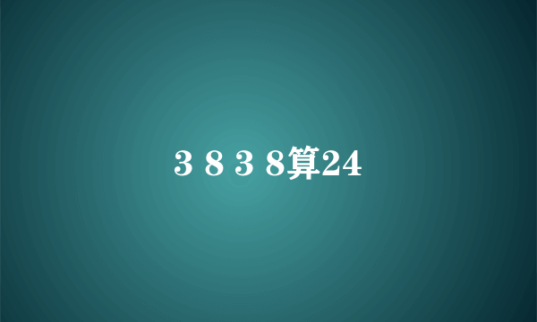 3 8 3 8算24