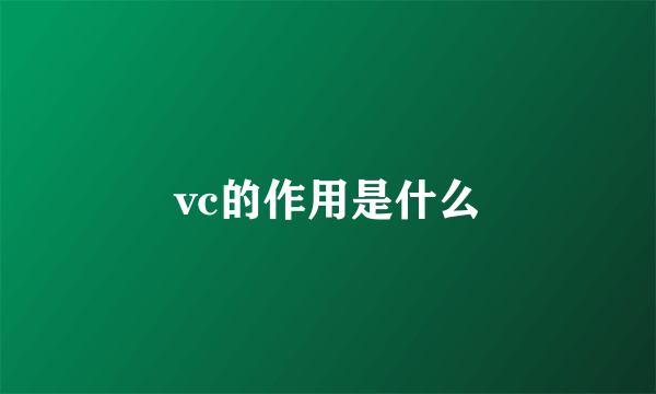 vc的作用是什么