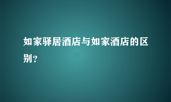 如家驿居酒店与如家酒店的区别？