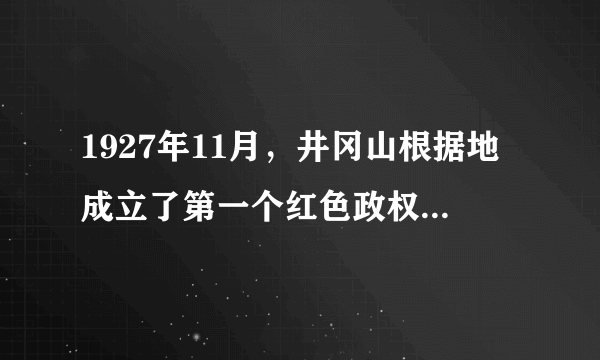 1927年11月，井冈山根据地成立了第一个红色政权--茶陵县工农兵政府。1928年2月，井冈山区及其附近地区均为工农革命军掌握，遂川、宁冈工农兵政府相继成立。这些革命斗争（　　）A.创建了共产党领导的人民武装力量