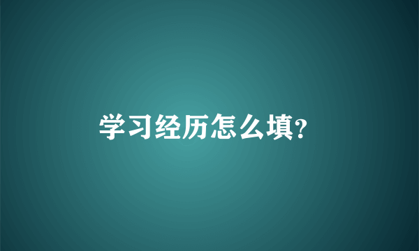 学习经历怎么填？