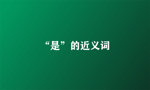 “是”的近义词