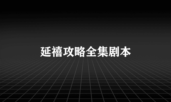 延禧攻略全集剧本