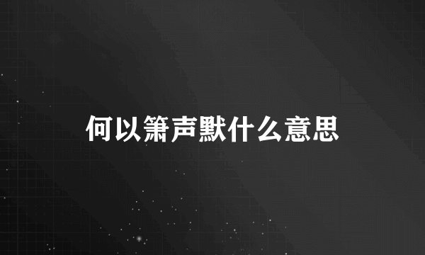 何以箫声默什么意思