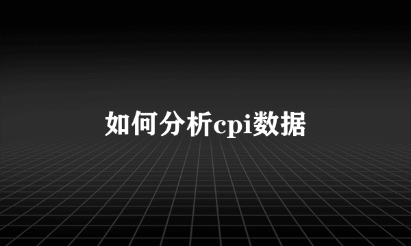 如何分析cpi数据