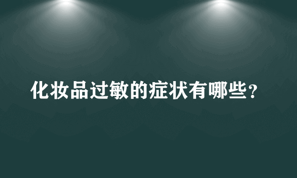 化妆品过敏的症状有哪些？