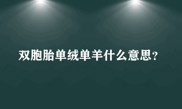 双胞胎单绒单羊什么意思？