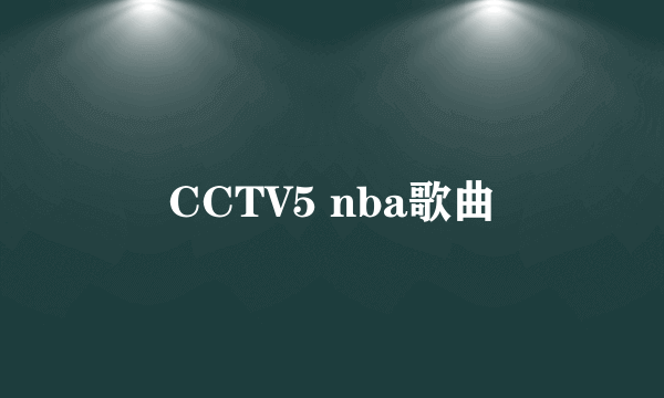 CCTV5 nba歌曲